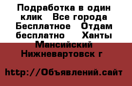 Подработка в один клик - Все города Бесплатное » Отдам бесплатно   . Ханты-Мансийский,Нижневартовск г.